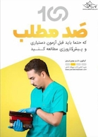 صد مطلب که حتما باید قبل از آزمون دستیاری و پیش کارورزی مطالعه کنید